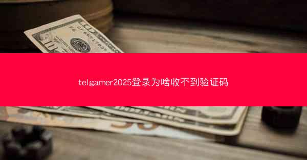 telgamer2025登录为啥收不到验证码