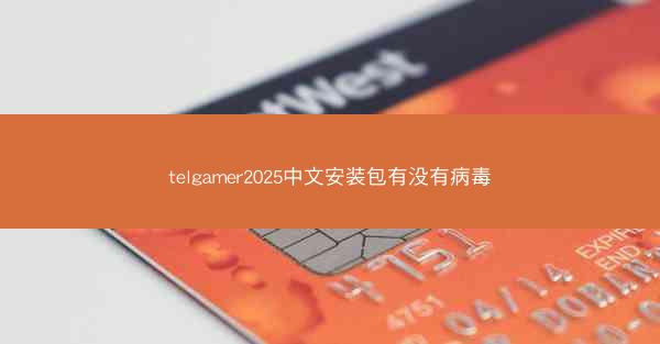 telgamer2025中文安装包有没有病毒