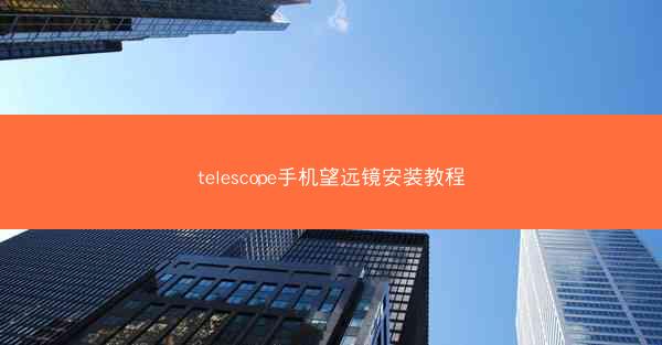 telescope手机望远镜安装教程