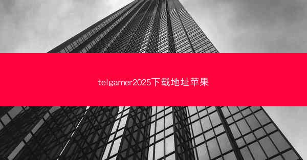 telgamer2025下载地址苹果