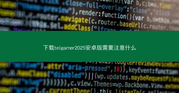 下载telgamer2025安卓版需要注意什么