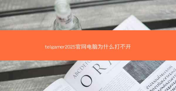 telgamer2025官网电脑为什么打不开