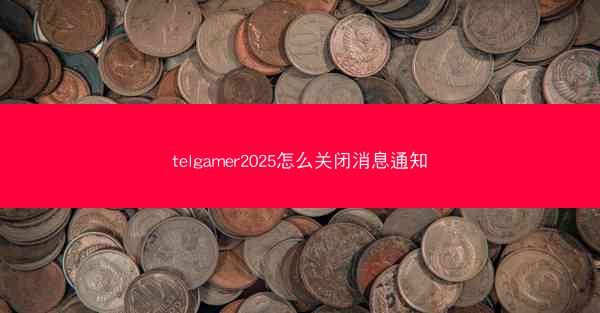 telgamer2025怎么关闭消息通知