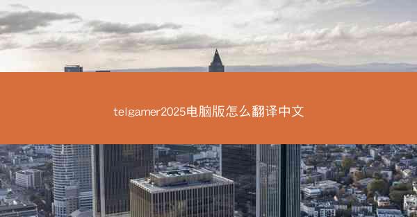 telgamer2025电脑版怎么翻译中文