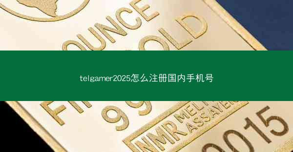 telgamer2025怎么注册国内手机号