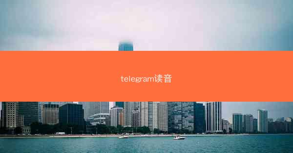 telegram读音