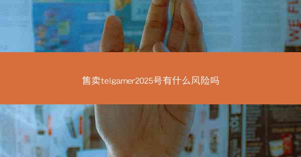 售卖telgamer2025号有什么风险吗