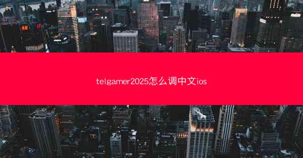 telgamer2025怎么调中文ios