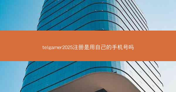 telgamer2025注册是用自己的手机号吗