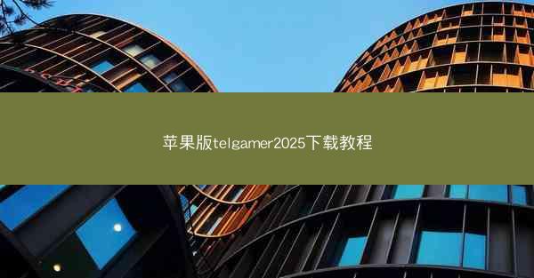 苹果版telgamer2025下载教程