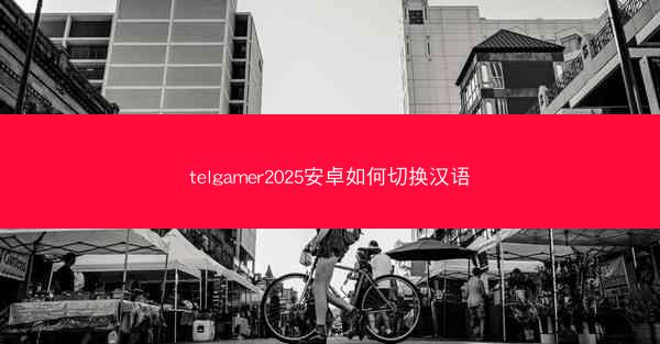 telgamer2025安卓如何切换汉语