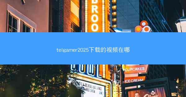 telgamer2025下载的视频在哪