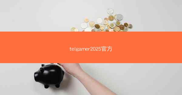 telgamer2025官方