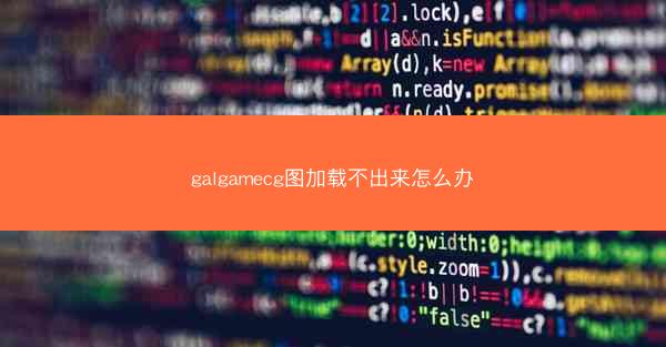 galgamecg图加载不出来怎么办