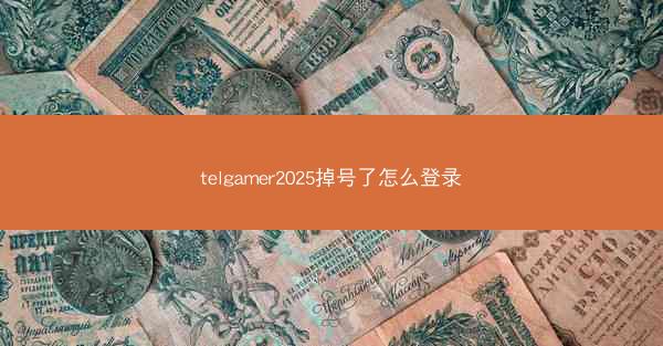telgamer2025掉号了怎么登录