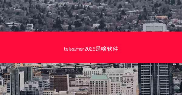 telgamer2025是啥软件
