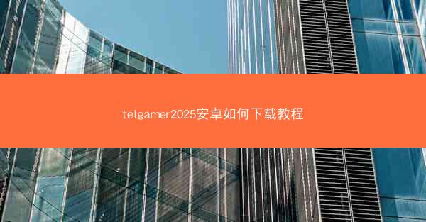 telgamer2025安卓如何下载教程