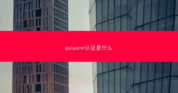 galgame认证是什么