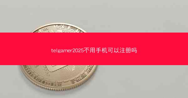 telgamer2025不用手机可以注册吗