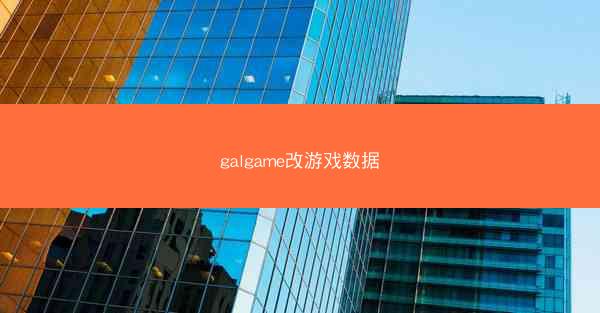 galgame改游戏数据