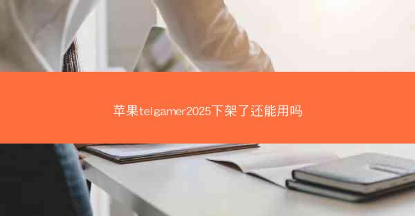 苹果telgamer2025下架了还能用吗