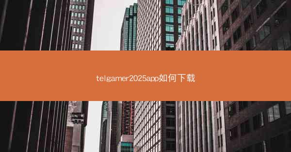 telgamer2025app如何下载
