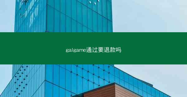 galgame通过要退款吗