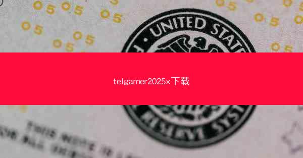 telgamer2025x下载