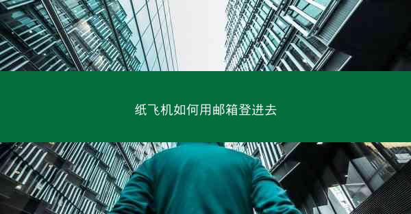 纸飞机如何用邮箱登进去