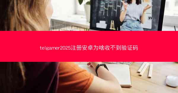 telgamer2025注册安卓为啥收不到验证码