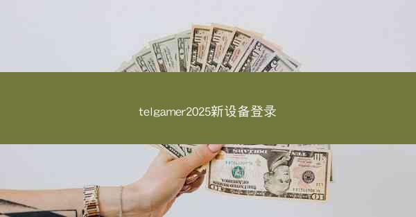 telgamer2025新设备登录