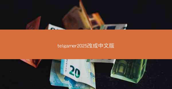 telgamer2025改成中文版