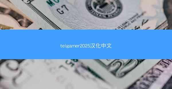 telgamer2025汉化中文