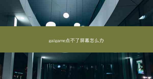 galgame点不了屏幕怎么办