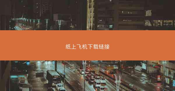 纸上飞机下载链接