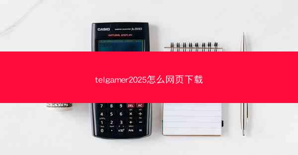 telgamer2025怎么网页下载