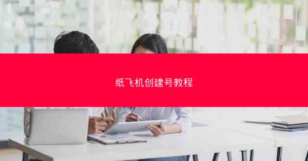 纸飞机创建号教程
