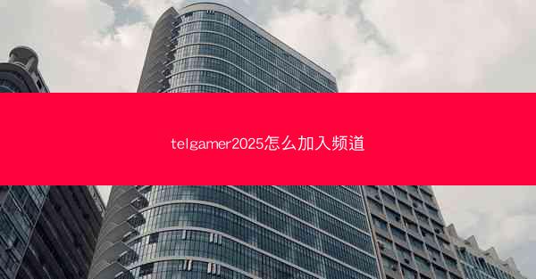 telgamer2025怎么加入频道