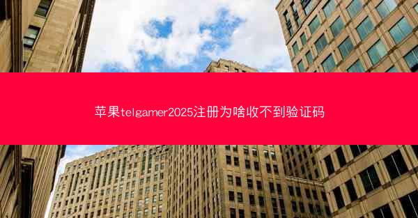 苹果telgamer2025注册为啥收不到验证码