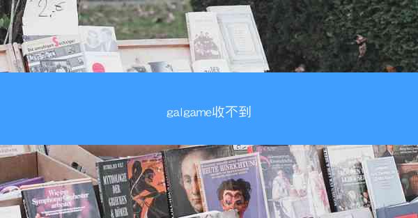 galgame收不到