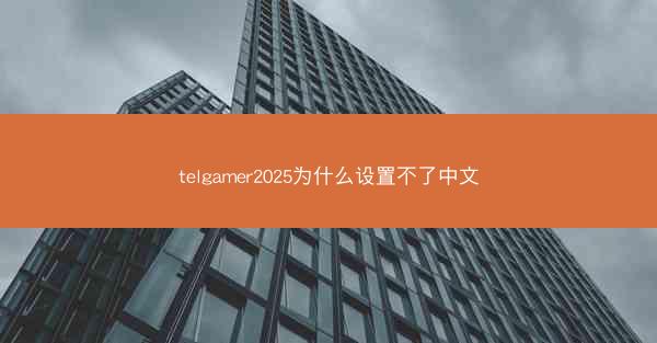 telgamer2025为什么设置不了中文