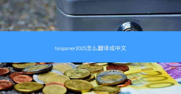 telgamer2025怎么翻译成中文