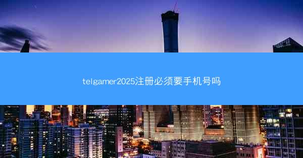 telgamer2025注册必须要手机号吗