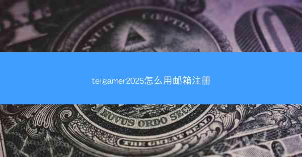 telgamer2025怎么用邮箱注册