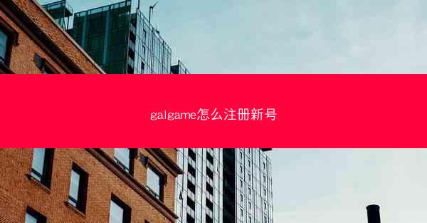 galgame怎么注册新号