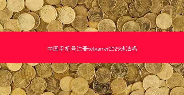 中国手机号注册telgamer2025违法吗