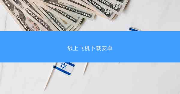 纸上飞机下载安卓