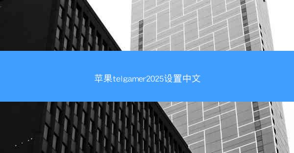 苹果telgamer2025设置中文