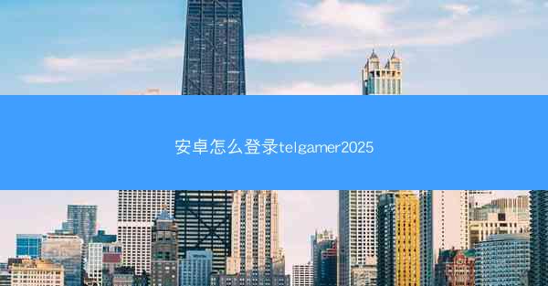 安卓怎么登录telgamer2025