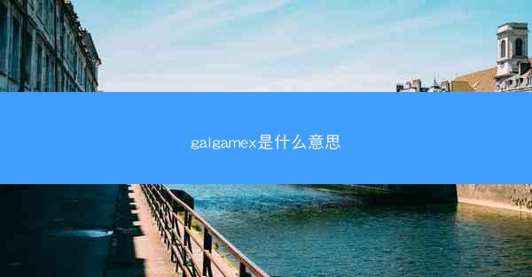 galgamex是什么意思